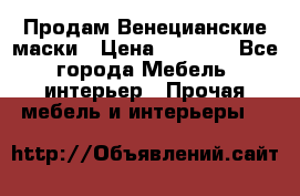 Продам Венецианские маски › Цена ­ 1 500 - Все города Мебель, интерьер » Прочая мебель и интерьеры   